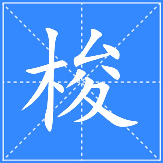 梭（汉语文字）