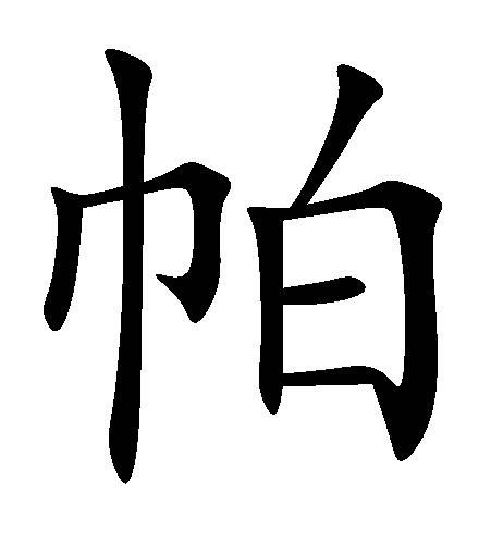 帕