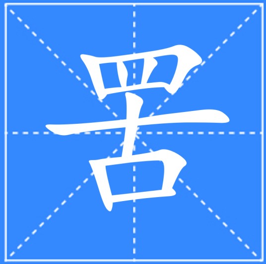 罟