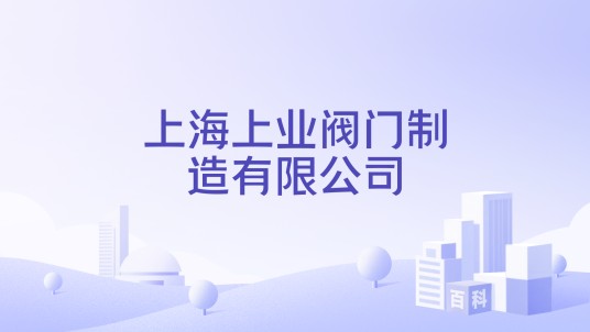 上海上业阀门制造有限公司