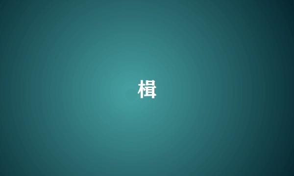楫