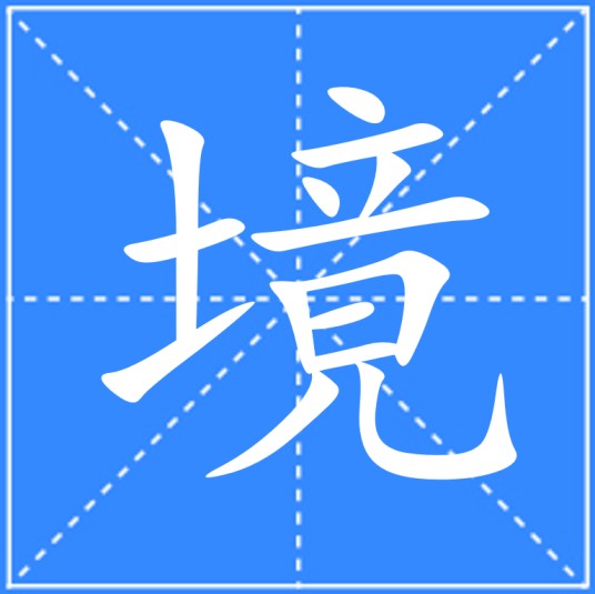 境（汉语文字）