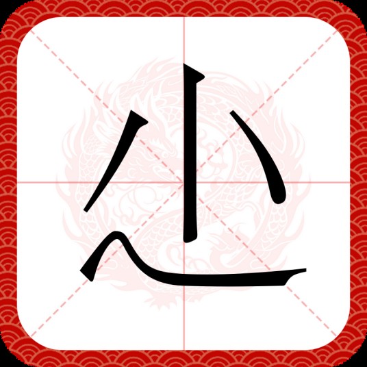 尐