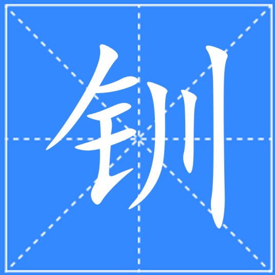 钏