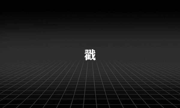 戳