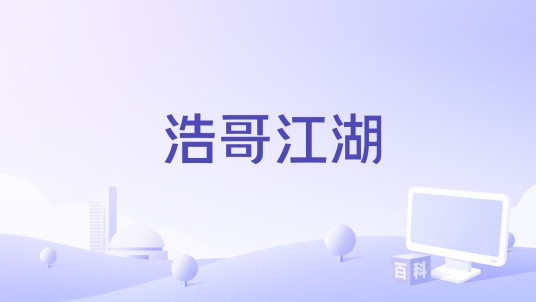 浩哥江湖