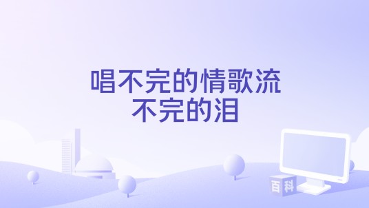 唱不完的情歌流不完的泪