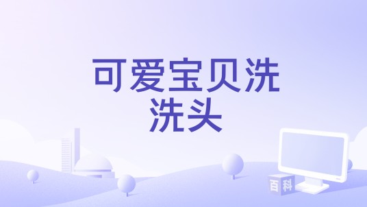 可爱宝贝洗洗头