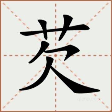芡（汉语汉字）