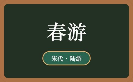 春游（陆游七言绝句）