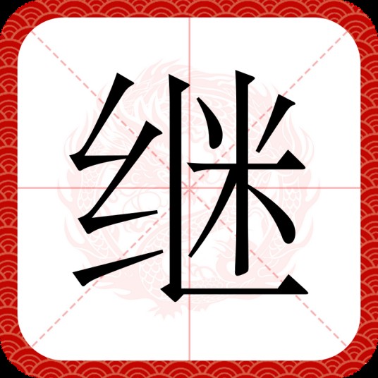 继