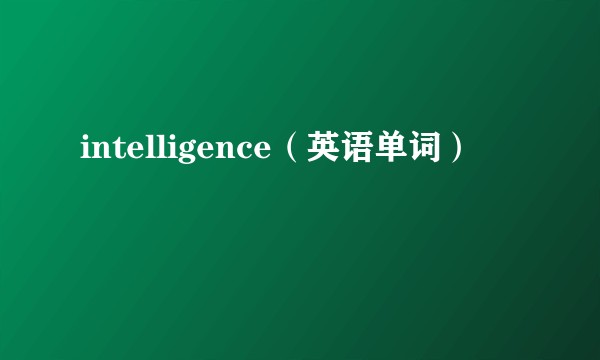 intelligence（英语单词）