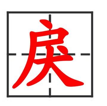 戾（汉语文字）