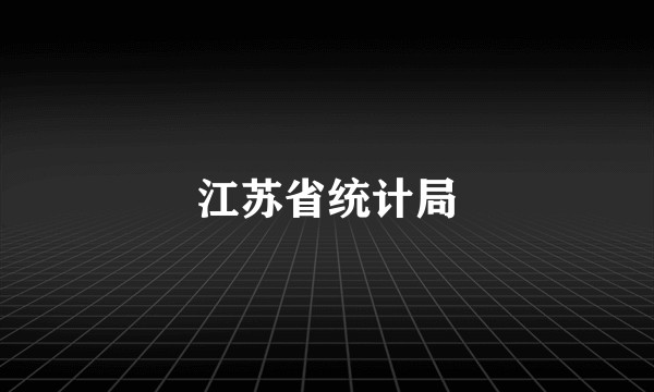 江苏省统计局