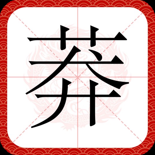 莽