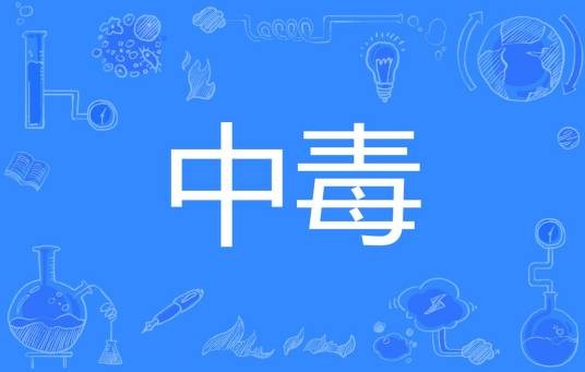 中毒（汉语词汇，指受到有毒物质的侵害。）