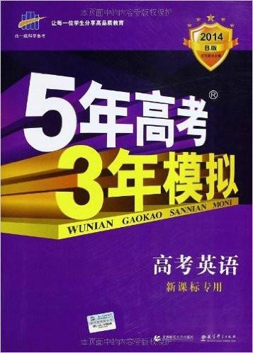 曲一线科学备考·5年高考3年模拟：高考英语