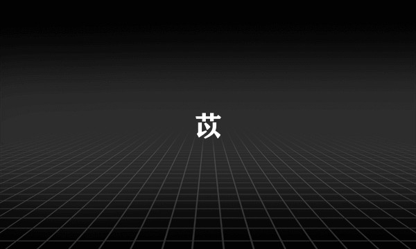 苡