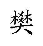 樊（汉语汉字）