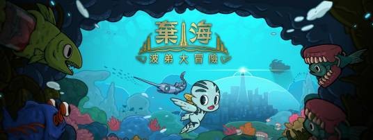 弃海：波弟大冒险