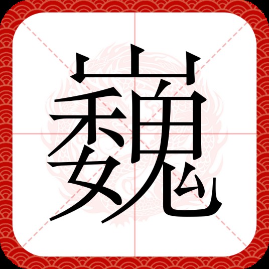巍（汉语汉字）
