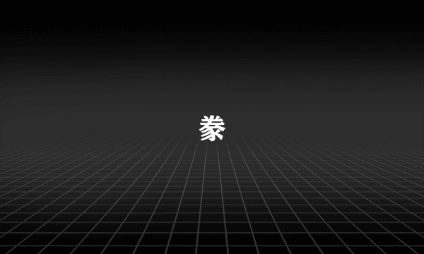 豢