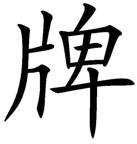 牌（汉语汉字）