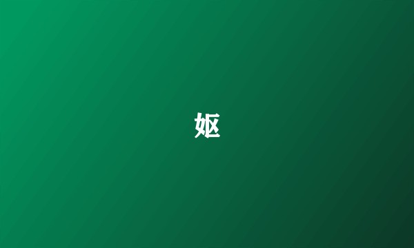 妪