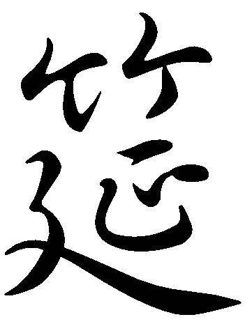 筵