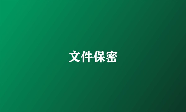 文件保密
