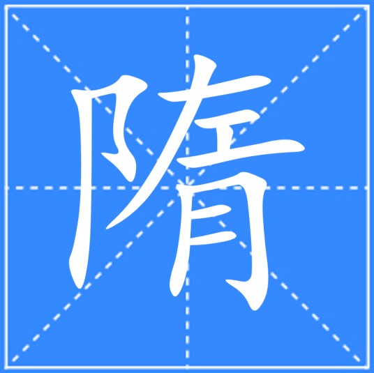 隋（汉语文字）