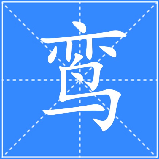 鸾（汉语文字）