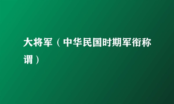 大将军（中华民国时期军衔称谓）