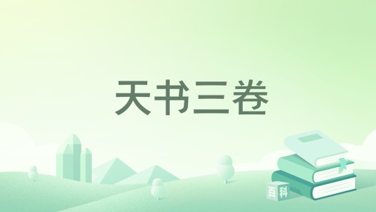 天书三卷