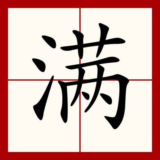 满（汉语文字）