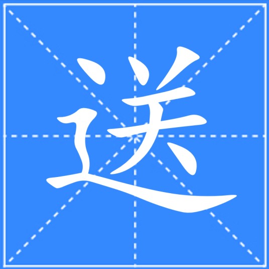 送（汉语文字）