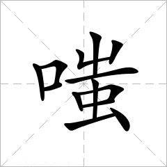 嗤