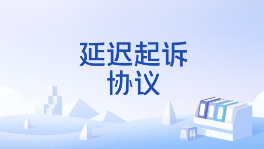 延迟起诉协议