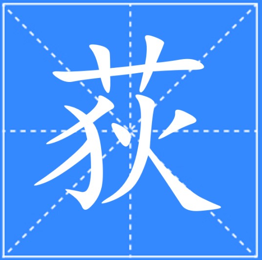 荻（汉语汉字）