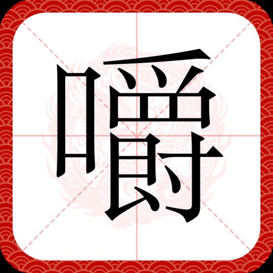 嚼