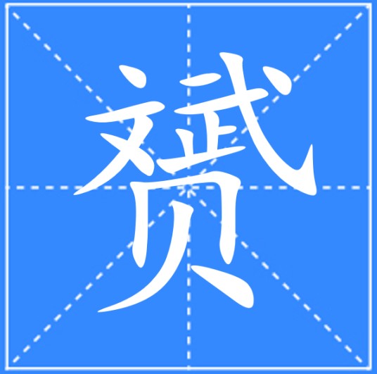赟