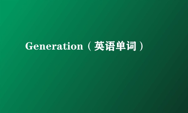 Generation（英语单词）