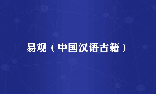 易观（中国汉语古籍）