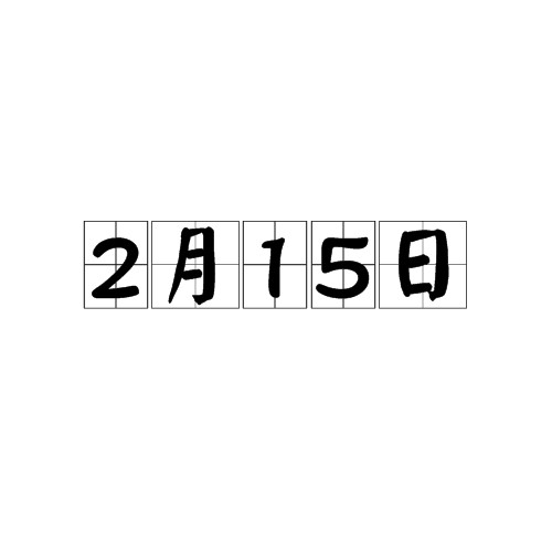2月15日