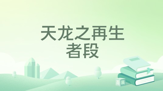 天龙之再生者段