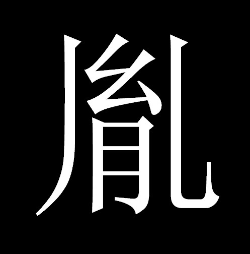 胤