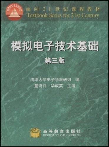 模拟电子技术基础（1980年高等教育出版社出版的图书）