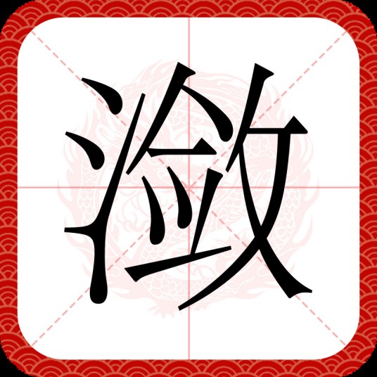 潋