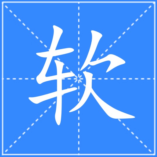 软（汉语文字）