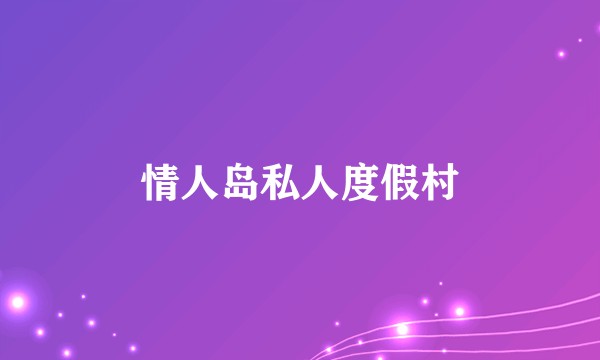 情人岛私人度假村
